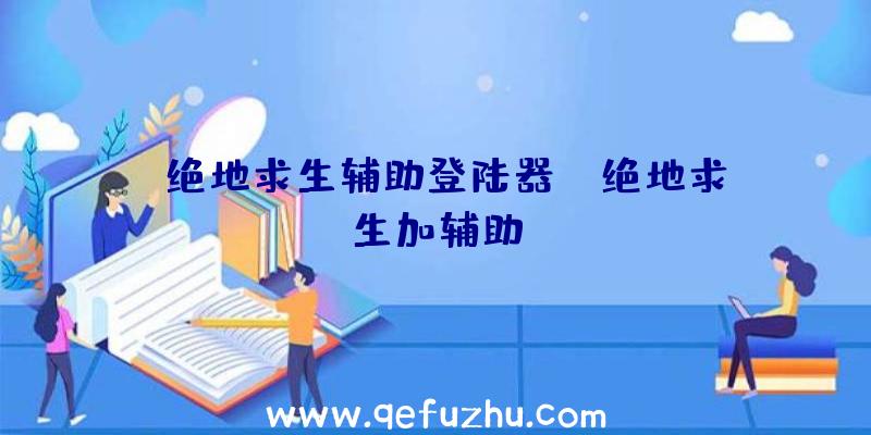 「绝地求生辅助登陆器」|绝地求生加辅助